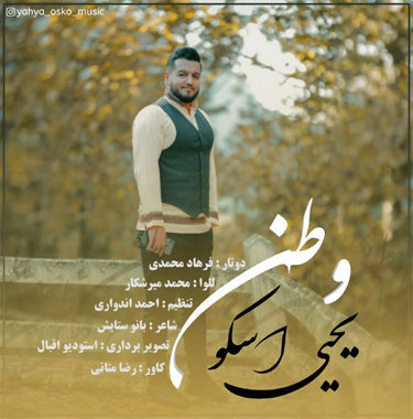 یحیی اسکو وطن